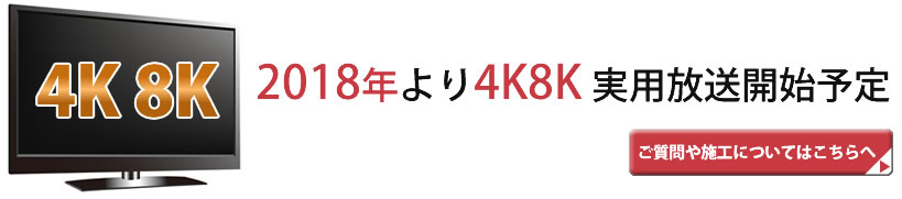 2018年より4k8k実用放送開始予定